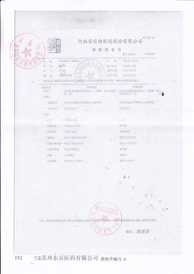 140602明目地黄丸（浓缩丸）