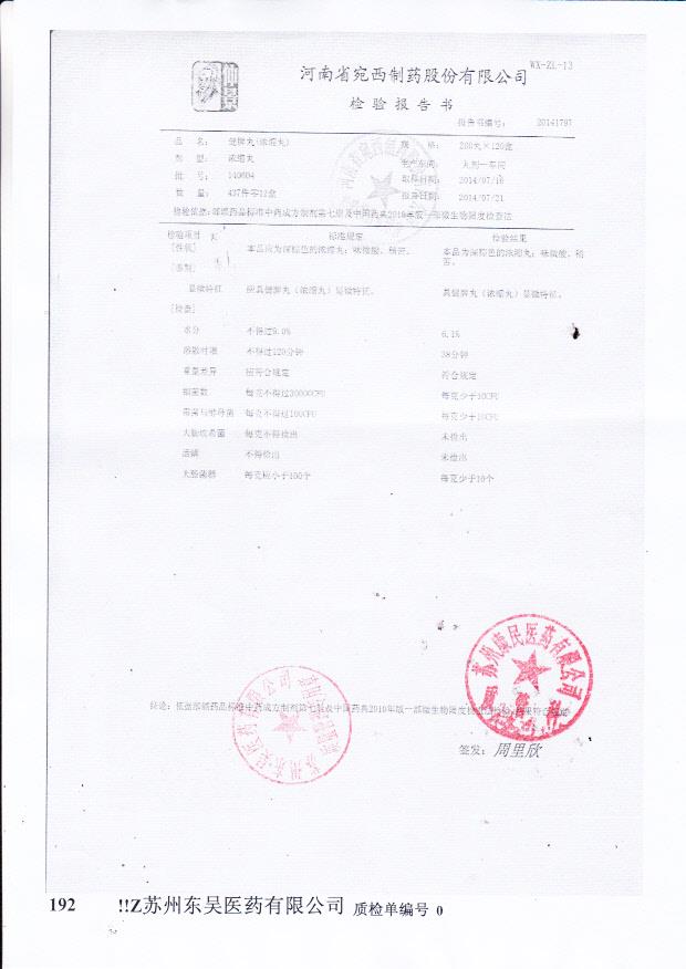 140604健脾丸（浓缩丸）