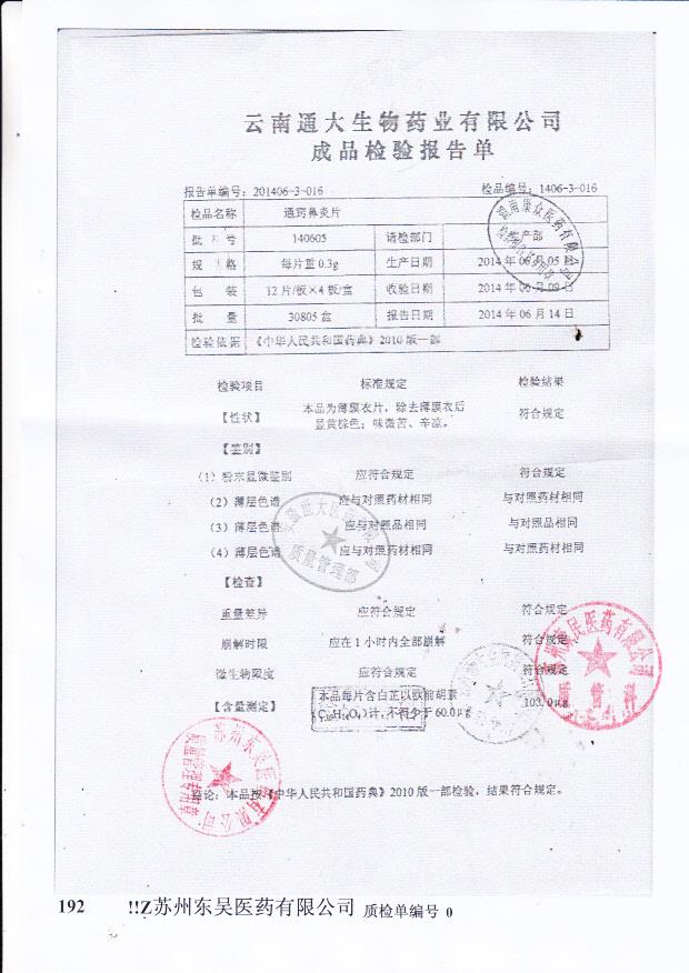 140605通窍鼻炎片