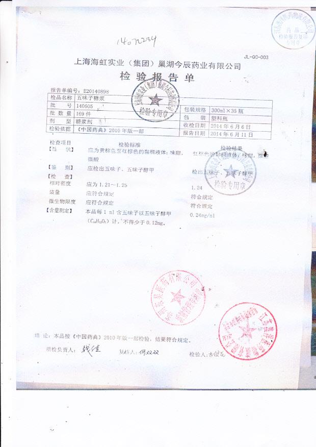 140605五味子糖浆