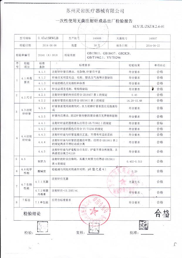 140606灵岩一次性使用无菌注射针.