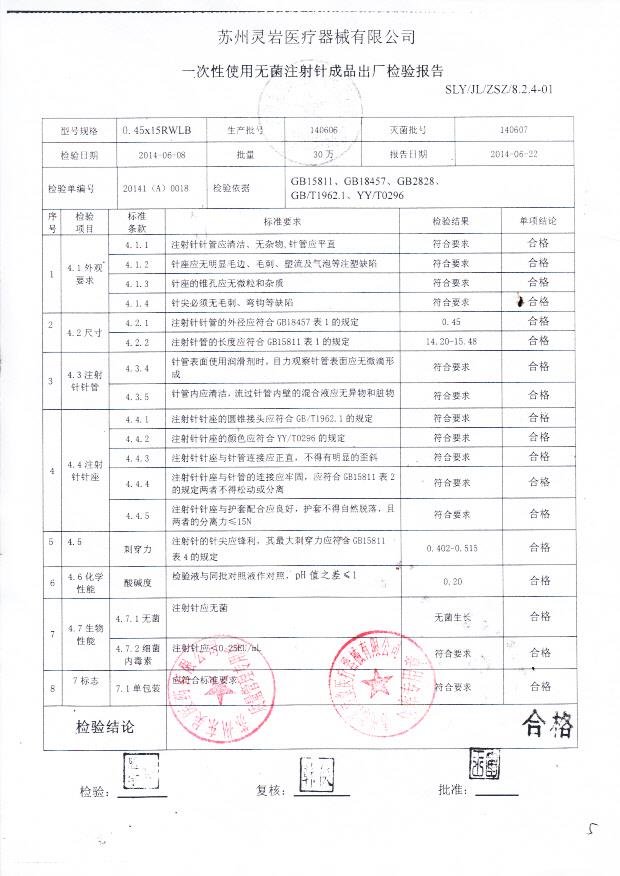 140606灵岩一次性使用无菌注射针