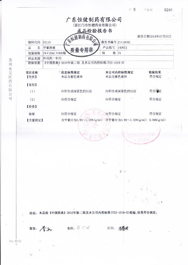 140612甲紫溶液