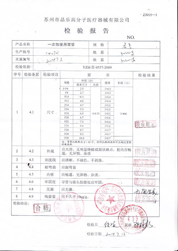 140701晶乐一次性使用胃管