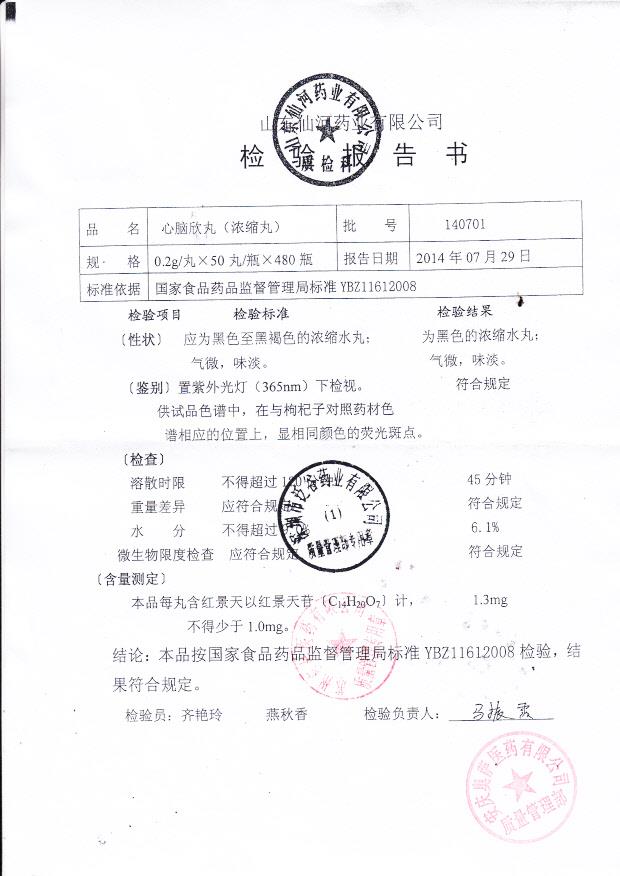140701心脑欣丸(浓缩丸)