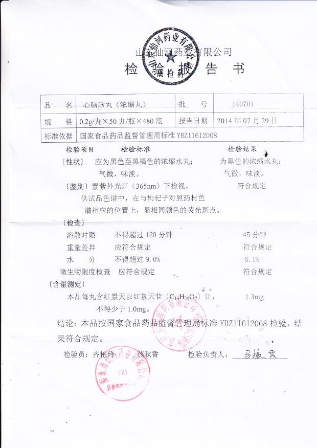 140701心脑欣丸（浓缩丸）