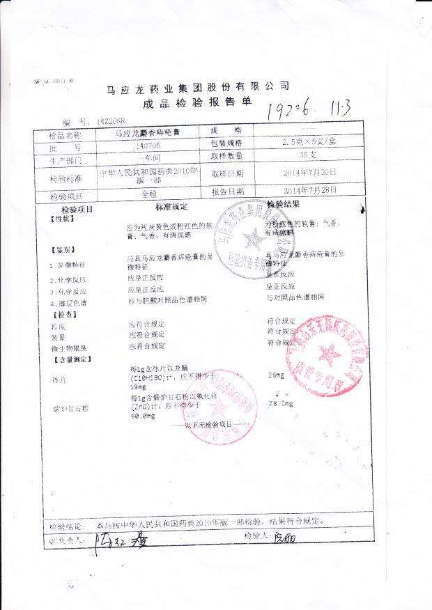 140705马应龙麝香痔疮膏