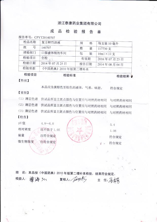 140707复方鲜竹沥液