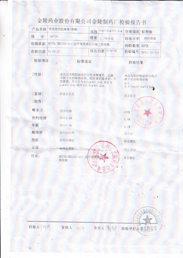 140708金陵药业吸收性明胶海绵