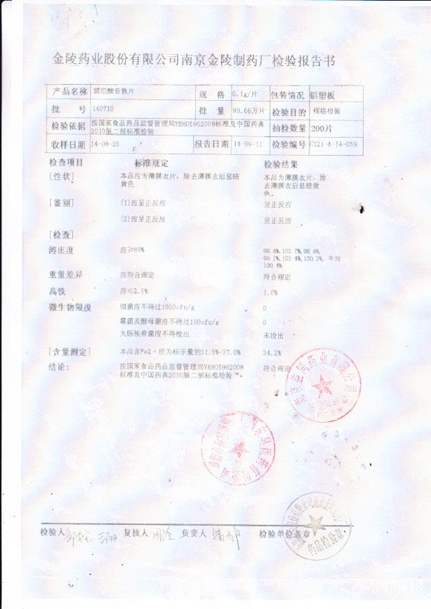 140710琥珀酸亚铁片