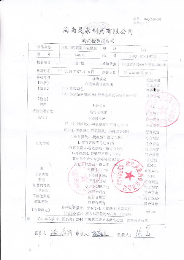 140710注射用丙氨酰谷氨酰胺