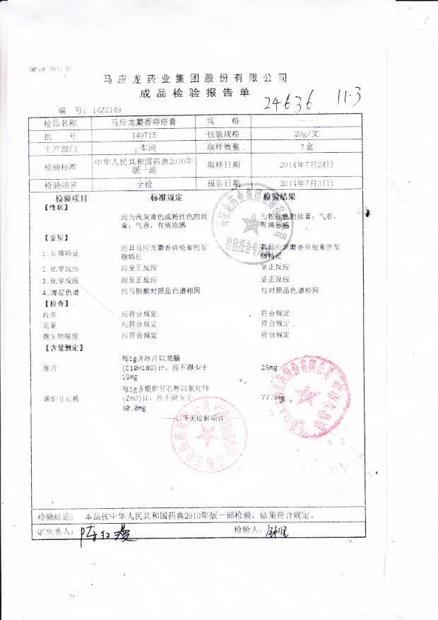 140715马应龙麝香痔疮膏