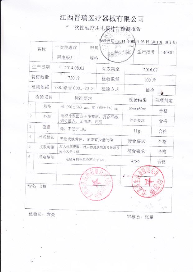 140801江西晋瑞医疗一次性理疗用电极片