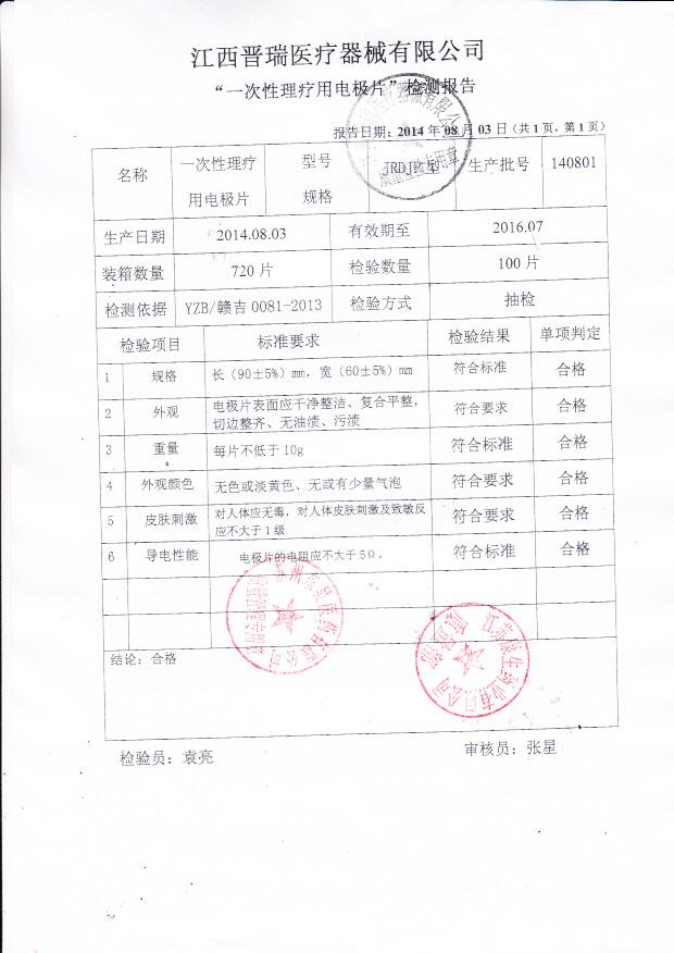 140801晋瑞一次性理疗用电极片