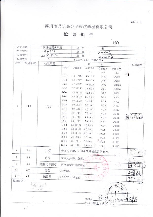 140801晶乐高分子一次性使用鼻氧管