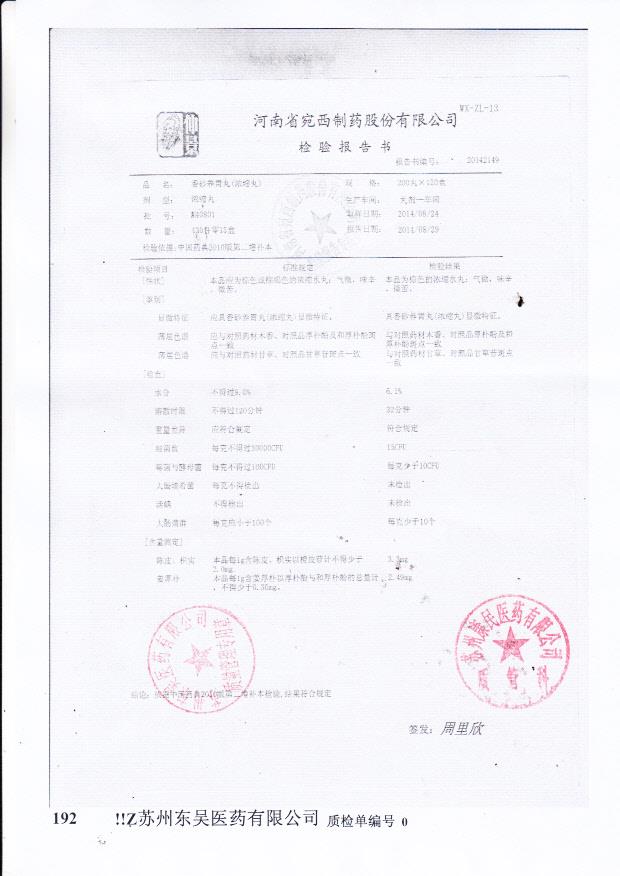 140801香砂养胃丸（浓缩丸）