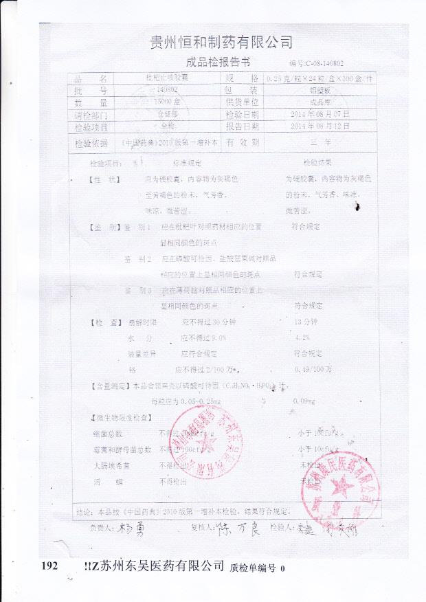 140802枇杷止咳胶囊.