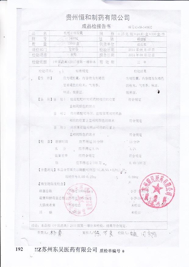 140802枇杷止咳胶囊