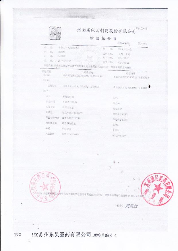 140802十全大补丸（浓缩丸）