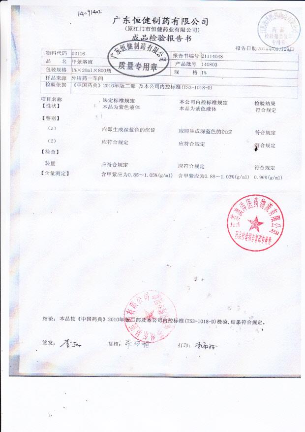 140803甲紫溶液