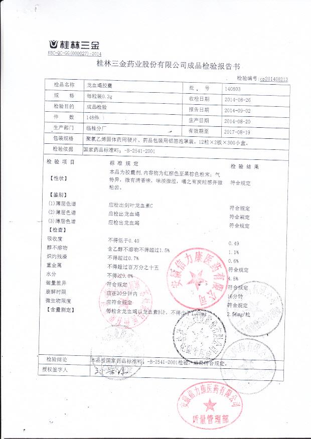 140803龙血竭胶囊