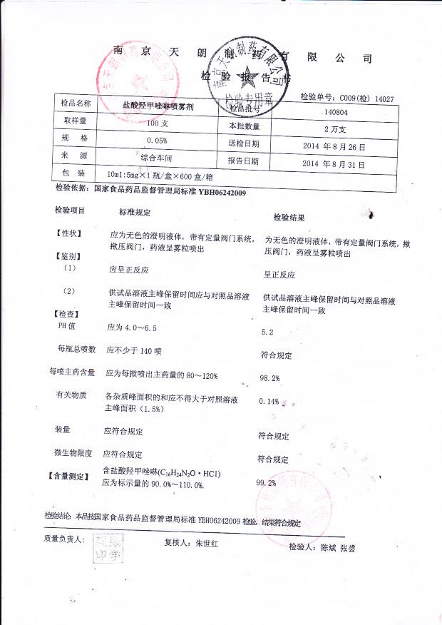 140804盐酸羟甲唑啉喷雾剂