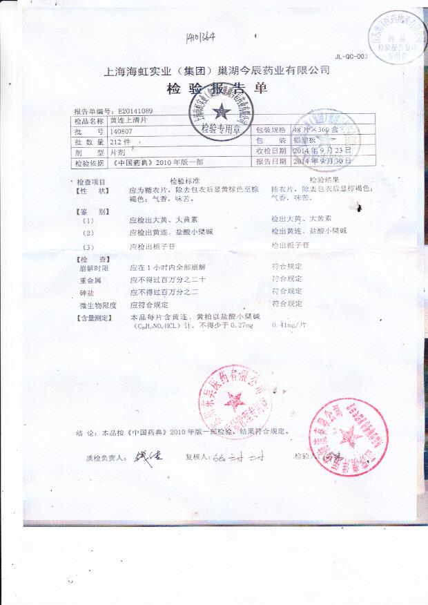 140807黄连上清片