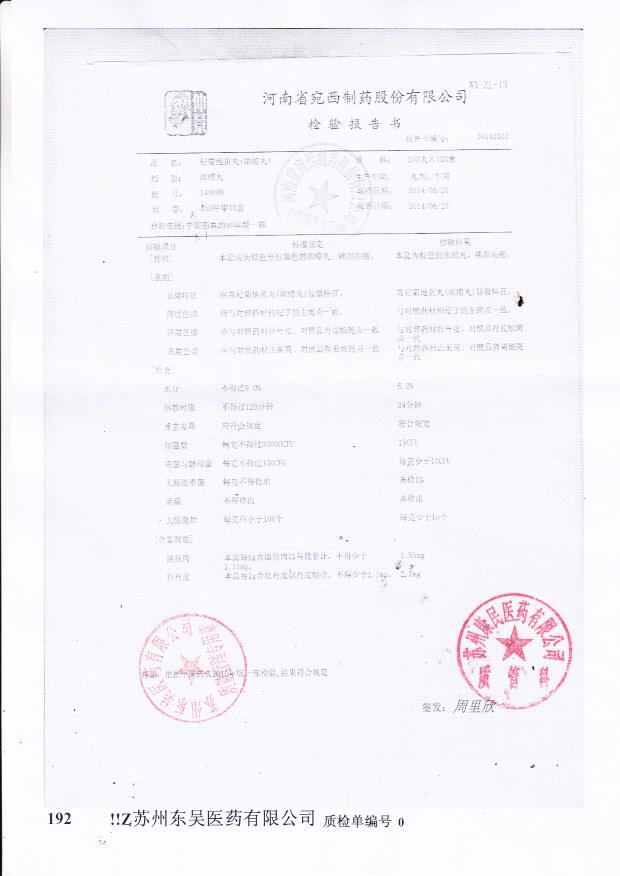 140808杞菊地黄丸（浓缩丸）