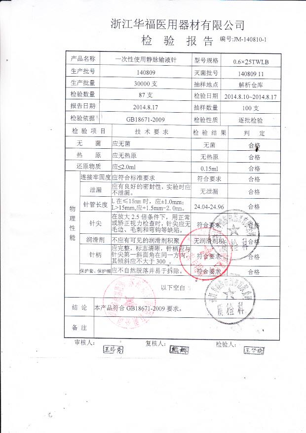 140809华福一次性使用静脉输液针