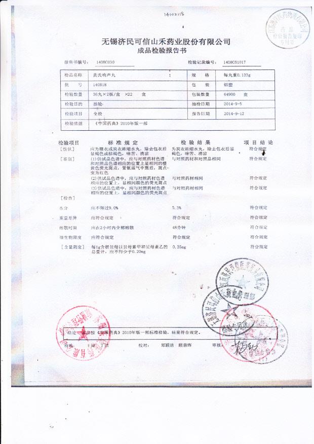 140818黄氏响声丸.