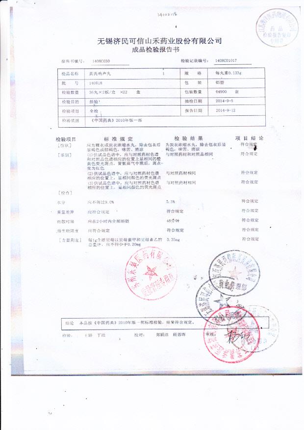 140818黄氏响声丸
