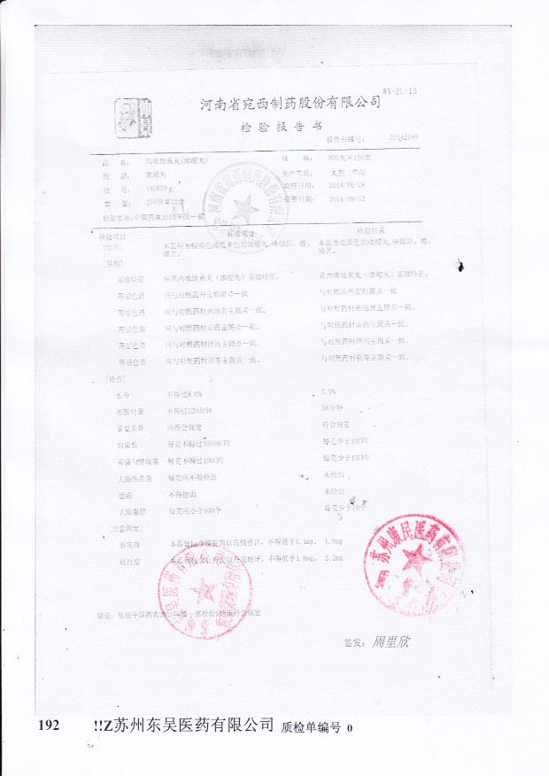 140820六味地黄丸（浓缩丸）