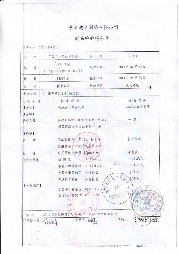 140824丁酸氢化可的松乳膏.