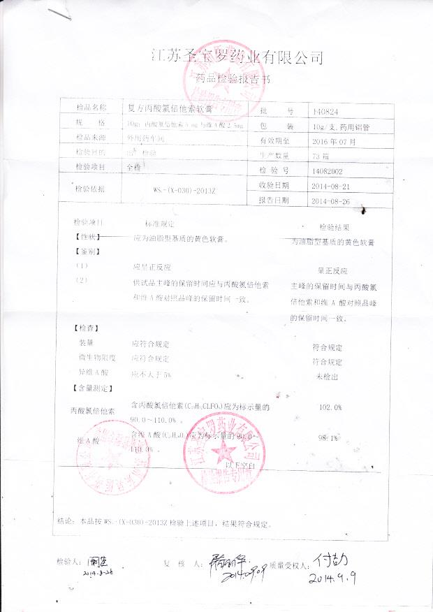 140824复方丙酸氯倍他索软膏