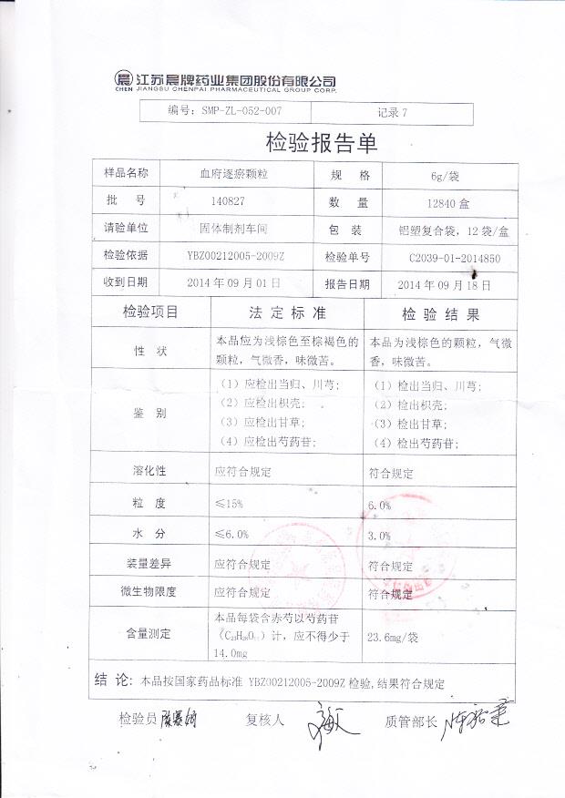 140827血府逐瘀颗粒