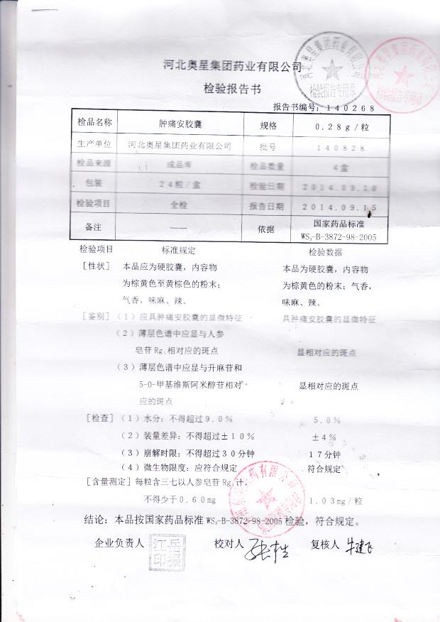 140828肿痛安胶囊