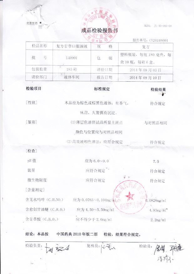 140901复方甘草口服溶液