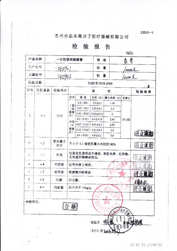 140901晶乐一次性使用吸痰管