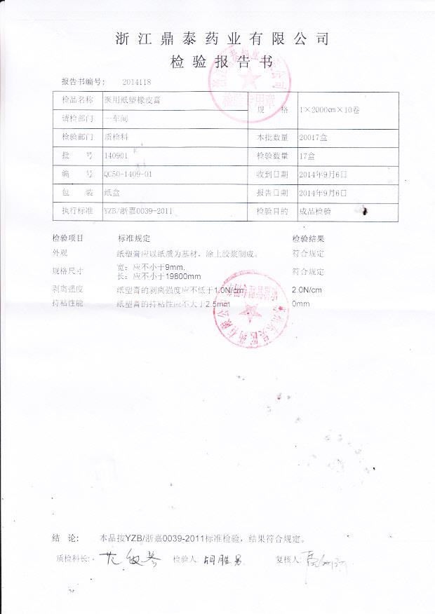 140901浙江鼎泰医用纸塑橡皮膏