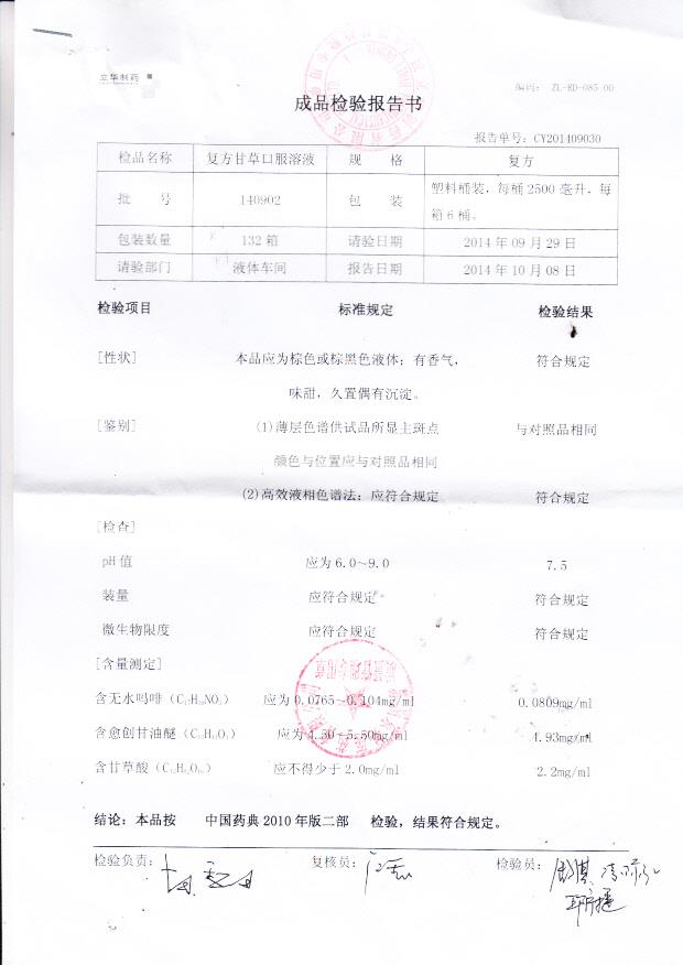 140902复方甘草口服溶液.