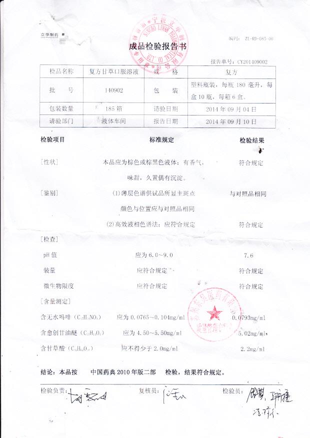 140902复方甘草口服溶液