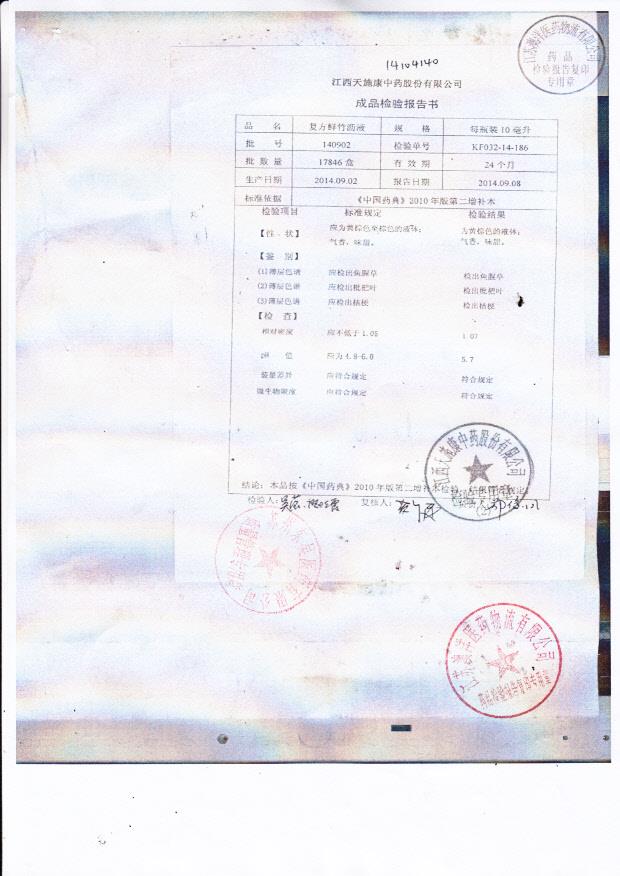 140902复方鲜竹沥液