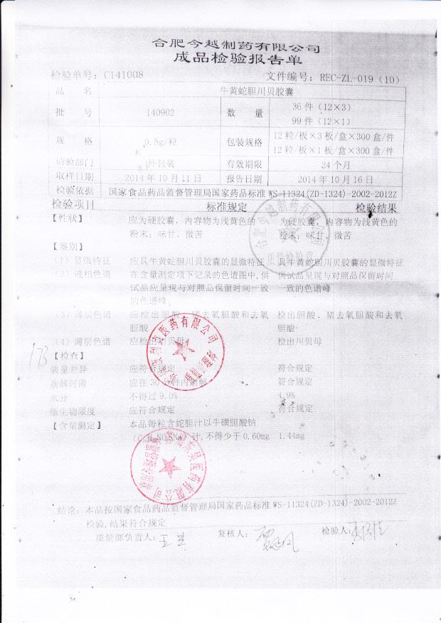 140902牛黄蛇胆川贝胶囊