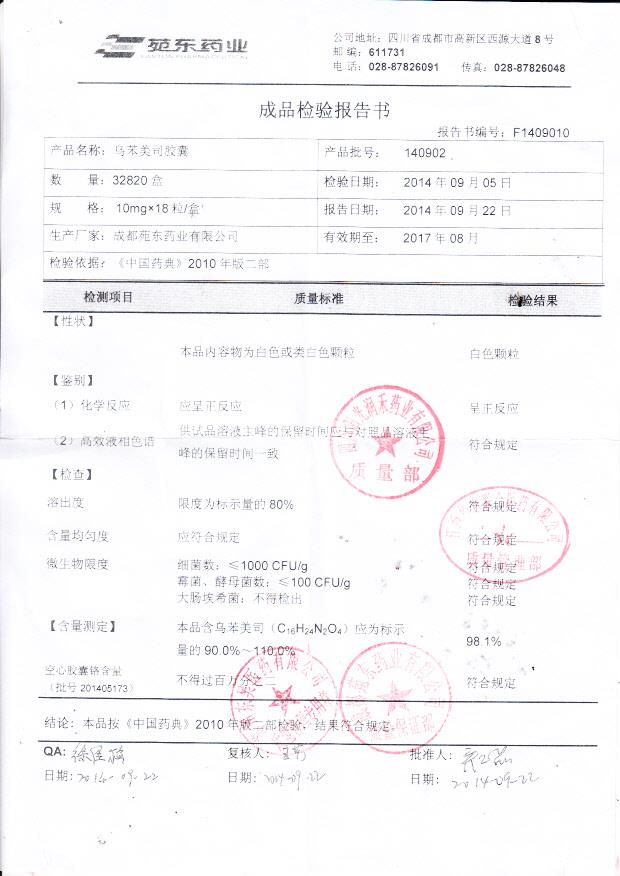 140902乌苯美司胶囊