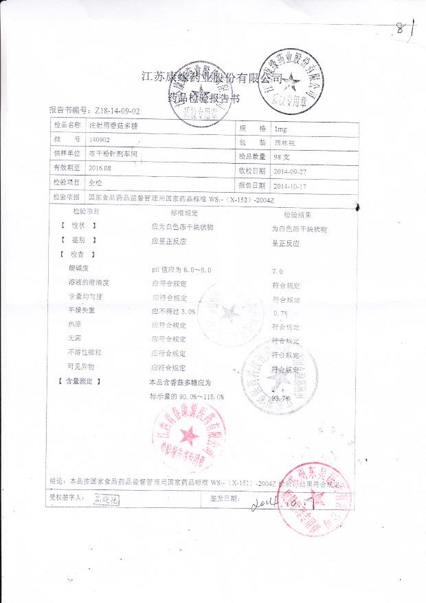 140902注射用香菇多糖