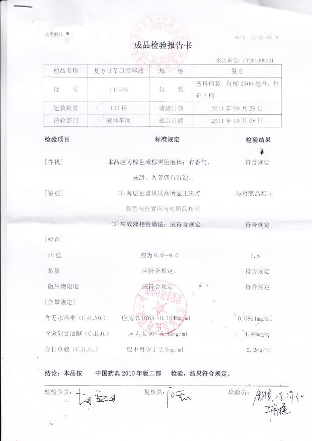 140903复方甘草口服溶液