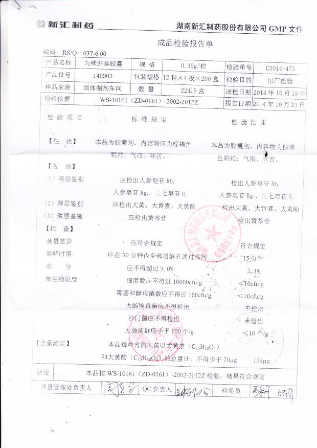 140903九味肝泰胶囊1