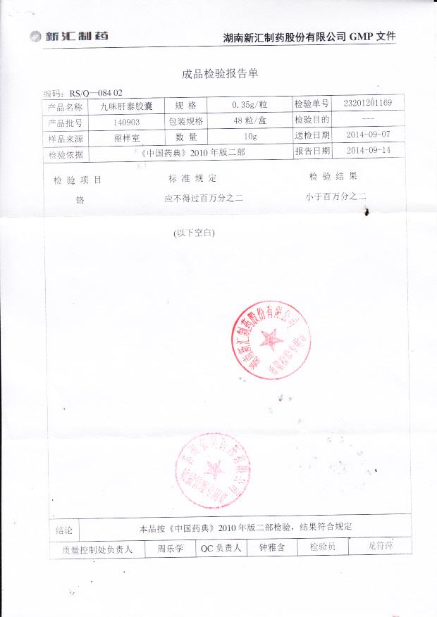 140903九味肝泰胶囊2