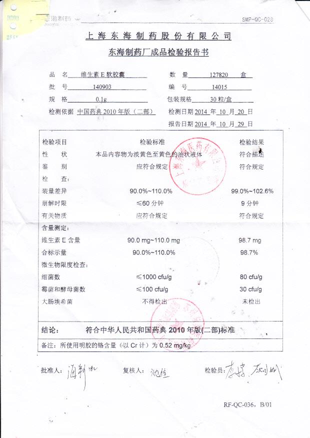 140903维生素E软胶囊