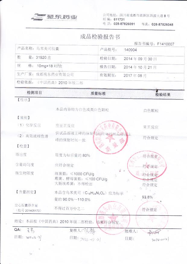 140904乌苯美司胶囊